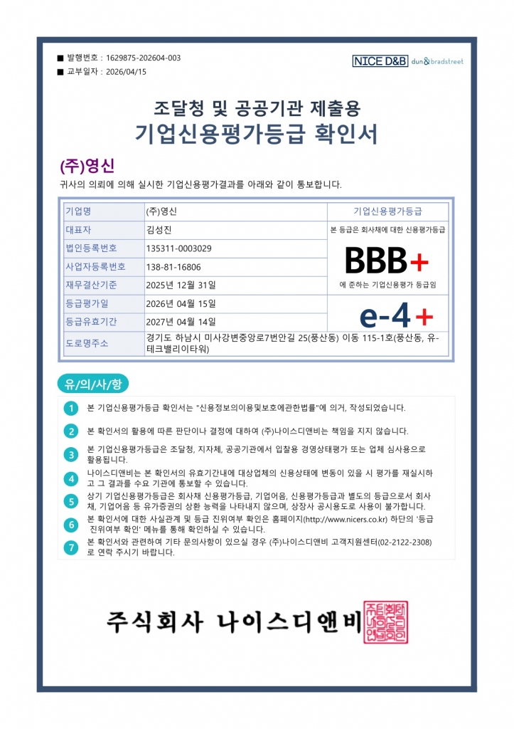 기업신용평가등급 확인서