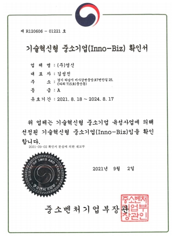 기술혁신형 중소기업(Inno-Biz) 확인서