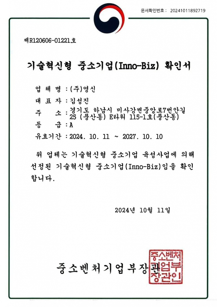 기술혁신형 중소기업(Inno-Biz) 확인서