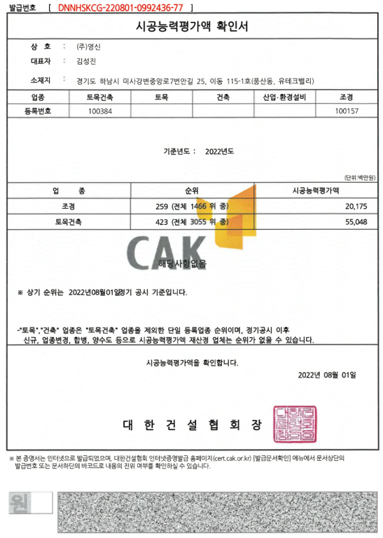 시공능력평가액 확인서(토목건축,조경)_22년.png