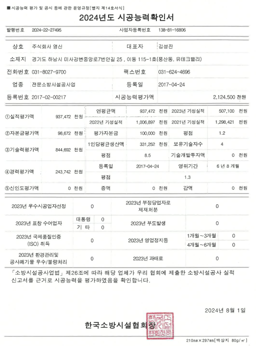 2024년 시공능력평가액 확인서(소방).png