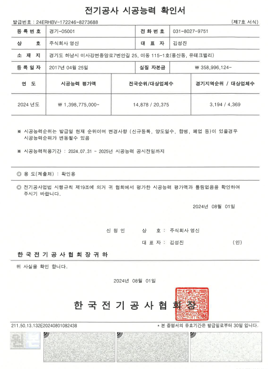 2024년 시공능력평가액 확인서(전기).png