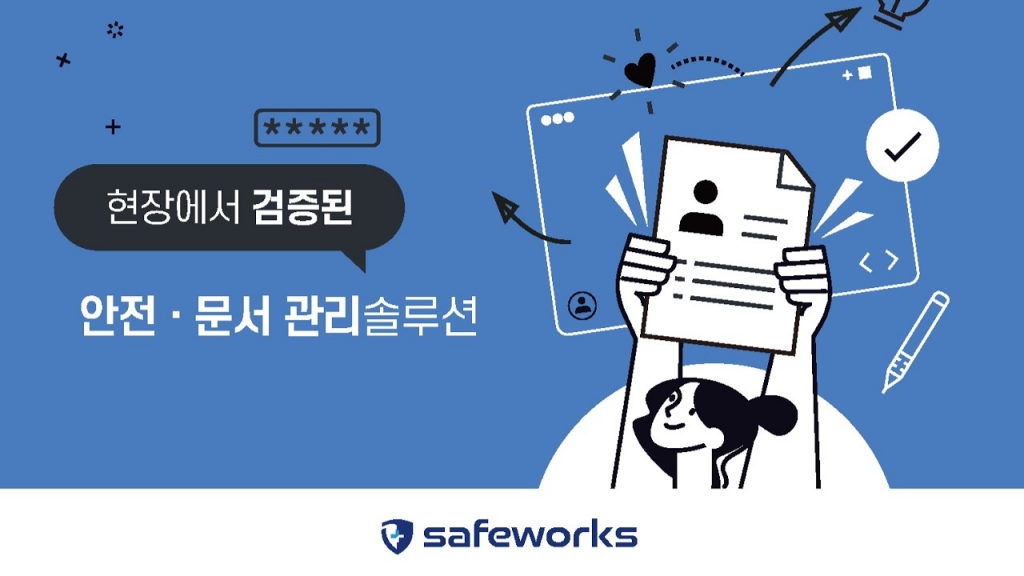 [홍보동영상] 안전·문서 관리 솔루션 – 세이프웍스(safeworks)