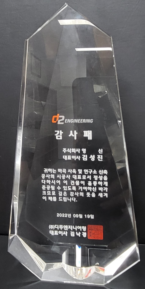 (주)디투엔지니어링 감사패