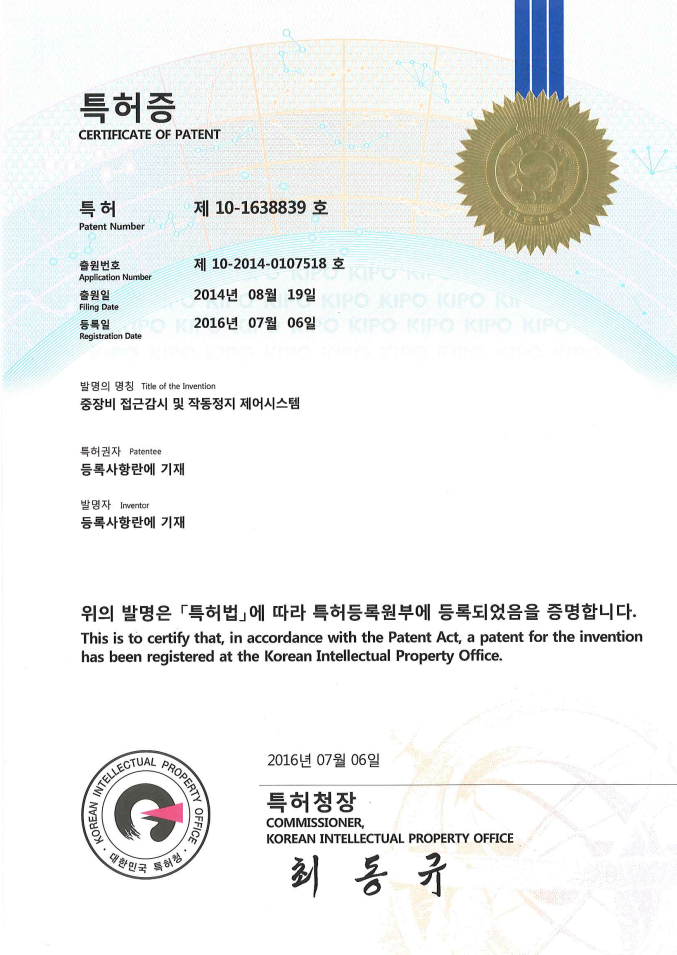 특허 1638839호 - 중장비 접근감시 및 작동정지 제어시스템