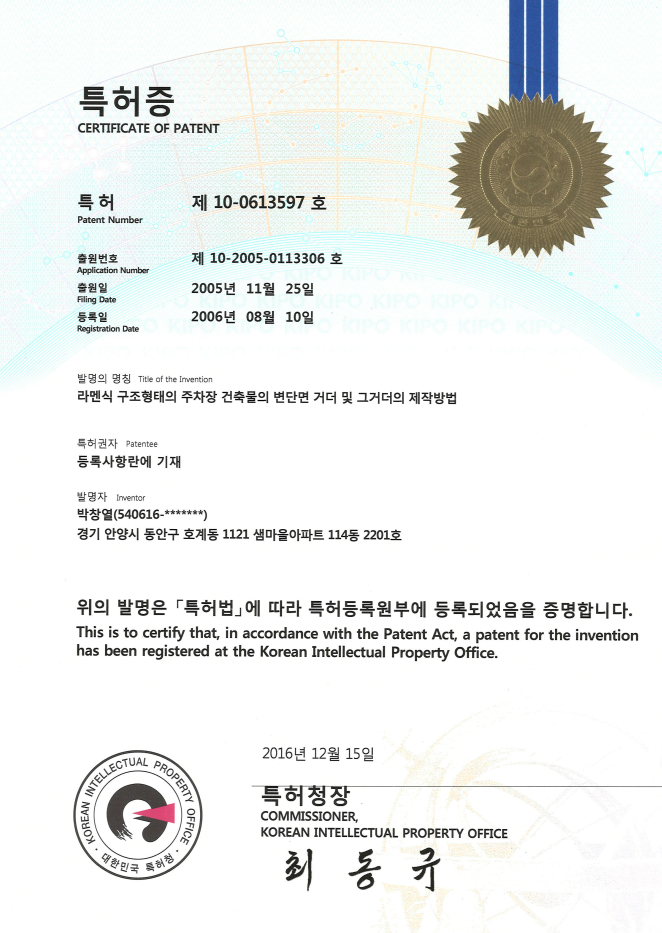 특허 0613597호 - 라멘식 구조형태의 주창장 건출물의 변단면 거더 및 그거더의 제작방법