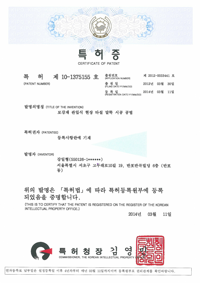 특허 1375155호 - 보강재 관입식 현장 타설 말뚝 시공 공법