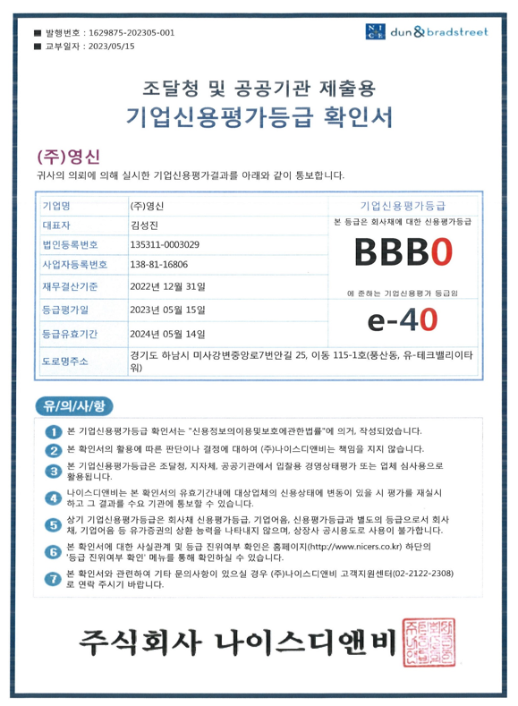기업신용평가등급 확인서
